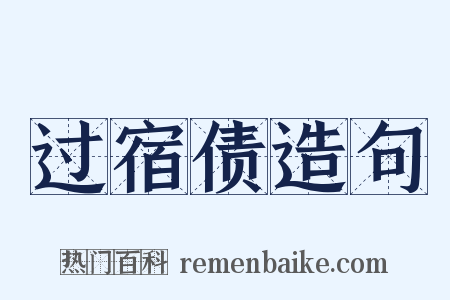 过宿债造句是什么意思的图片